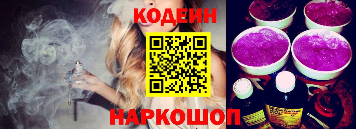 Кодеиновый сироп Lean напиток Lean (лин)  Вход с VPN  Балахна  Кодеин Purple Drank 